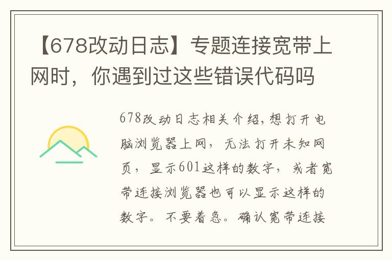 【678改动日志】专题连接宽带上网时，你遇到过这些错误代码吗？