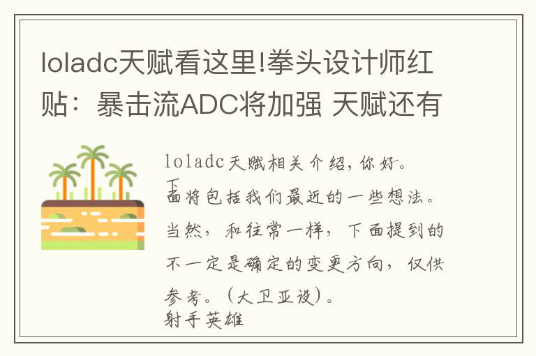 loladc天赋看这里!拳头设计师红贴：暴击流ADC将加强 天赋还有更多修改计划