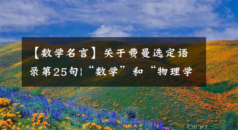【数学名言】关于费曼选定语录第25句|“数学”和“物理学”