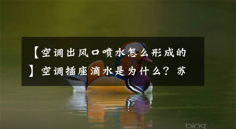 【空调出风口喷水怎么形成的】空调插座滴水是为什么？苏州装修网告诉你怎么处理。