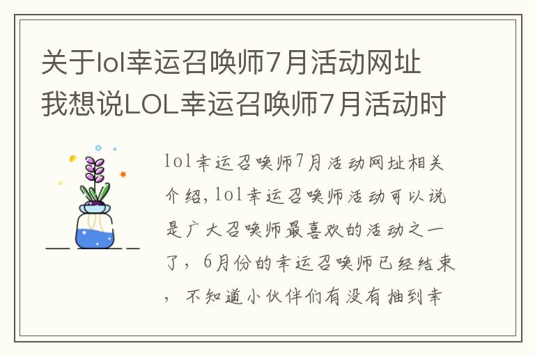 关于lol幸运召唤师7月活动网址我想说LOL幸运召唤师7月活动时间官网地址 6月幸运召唤师一折抽取 lol幸运召唤师7月活动入口