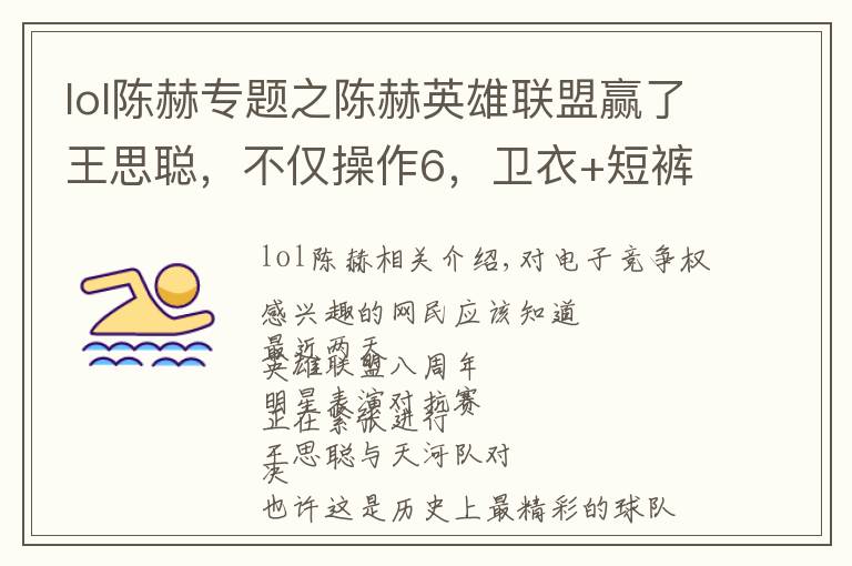lol陈赫专题之陈赫英雄联盟赢了王思聪，不仅操作6，卫衣+短裤更是满满电竞风