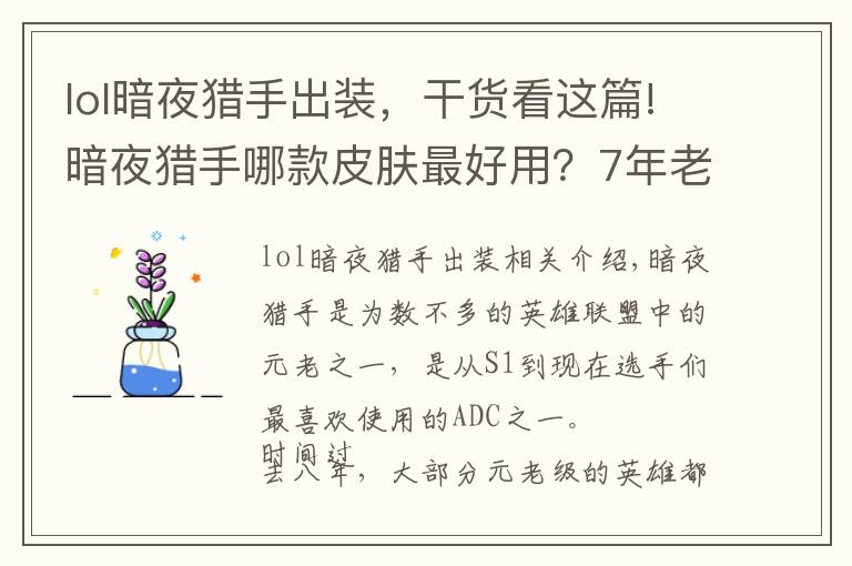lol暗夜猎手出装，干货看这篇!暗夜猎手哪款皮肤最好用？7年老薇恩实测告诉你：贵的不一定好！