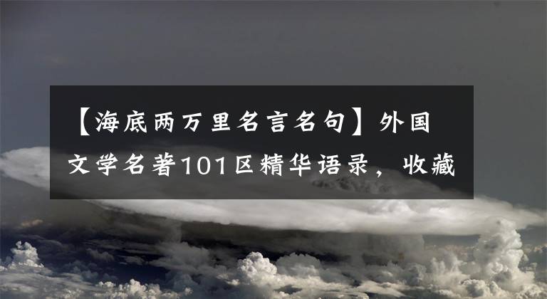 【海底两万里名言名句】外国文学名著101区精华语录，收藏的话慢慢看