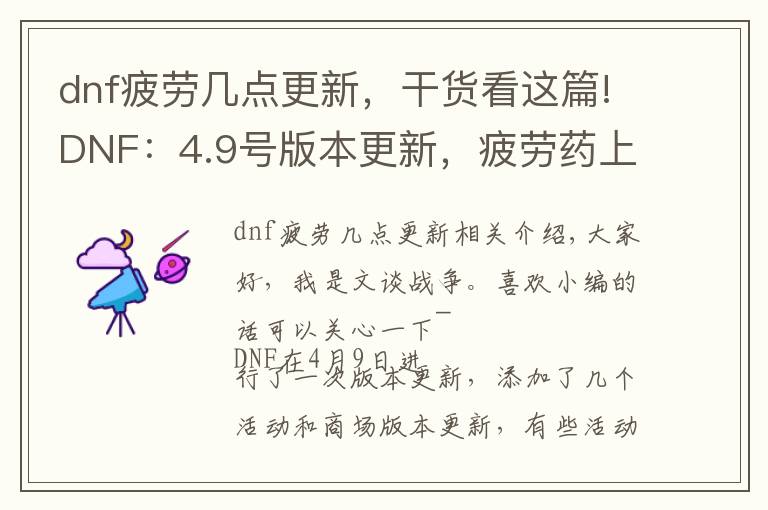 dnf疲劳几点更新，干货看这篇!DNF：4.9号版本更新，疲劳药上架商城，自动修理惨遭改版