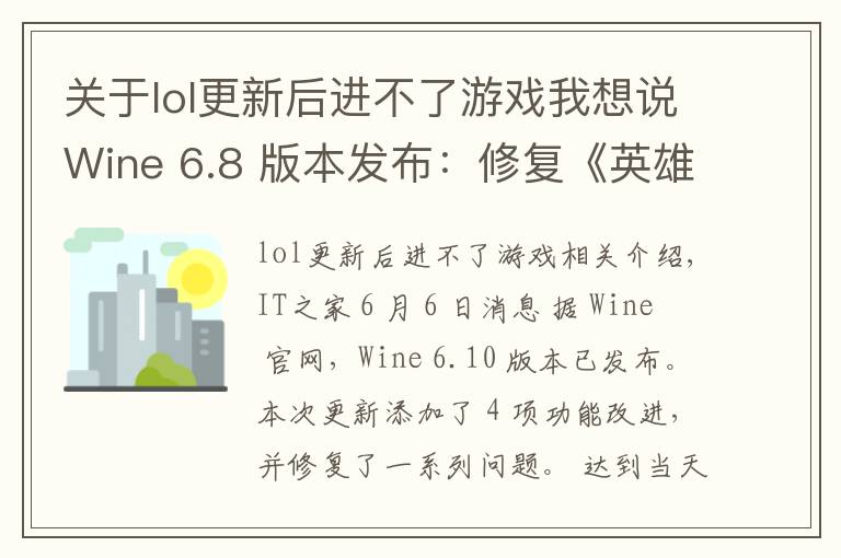 关于lol更新后进不了游戏我想说Wine 6.8 版本发布：修复《英雄联盟》、《GTA4》等游戏崩溃问题