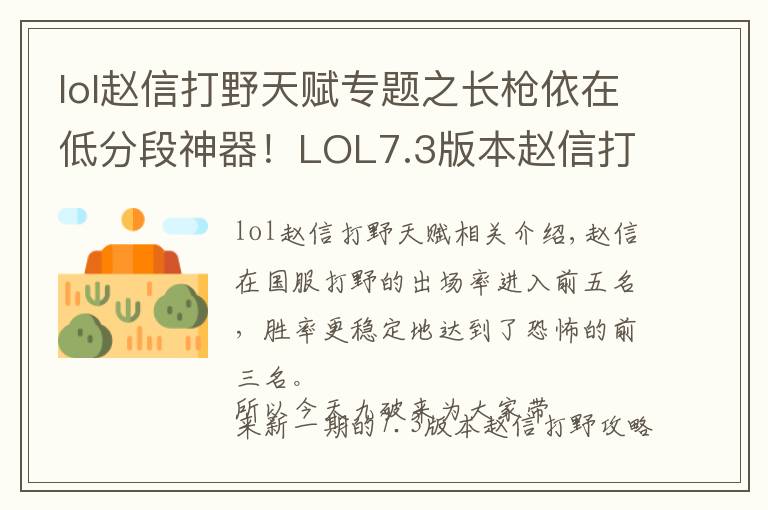 lol赵信打野天赋专题之长枪依在低分段神器！LOL7.3版本赵信打野进阶攻略