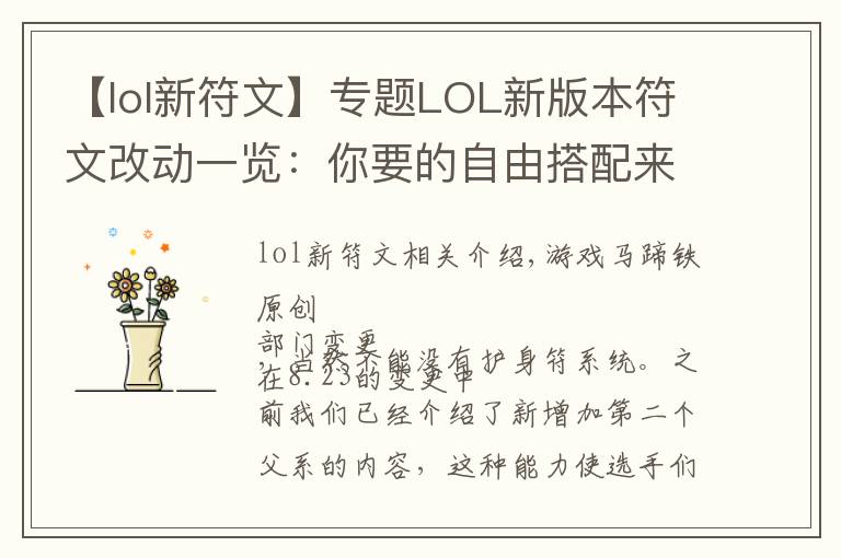 【lol新符文】专题LOL新版本符文改动一览：你要的自由搭配来了