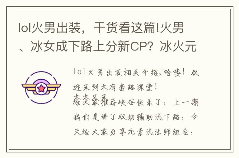lol火男出装，干货看这篇!火男、冰女成下路上分新CP？冰火元素化学反应秒人非常顺滑