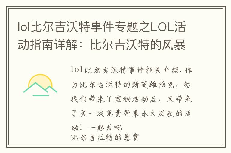 lol比尔吉沃特事件专题之LOL活动指南详解：比尔吉沃特的风暴&同人痛车创作大赛