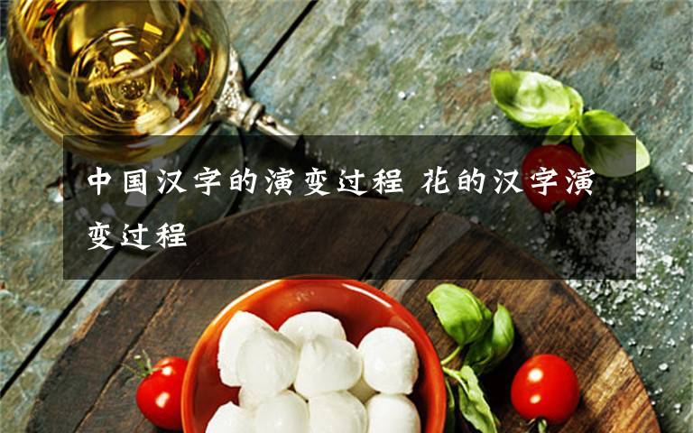 中国汉字的演变过程 花的汉字演变过程