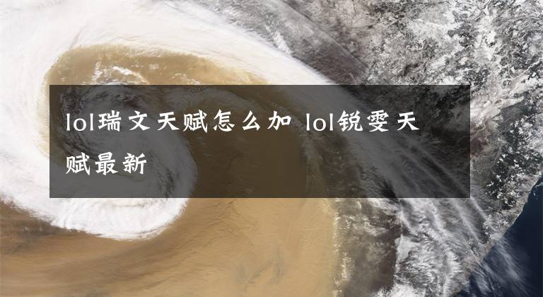 lol瑞文天赋怎么加 lol锐雯天赋最新