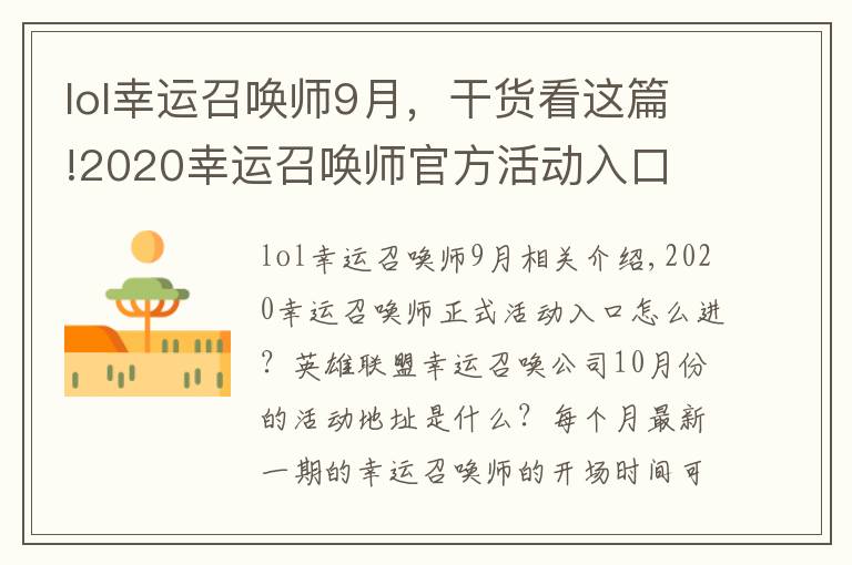 lol幸运召唤师9月，干货看这篇!2020幸运召唤师官方活动入口 英雄联盟幸运召唤师10月活动地址