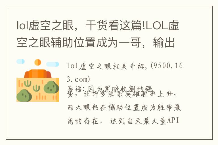 lol虚空之眼，干货看这篇!LOL虚空之眼辅助位置成为一哥，输出比ad都高