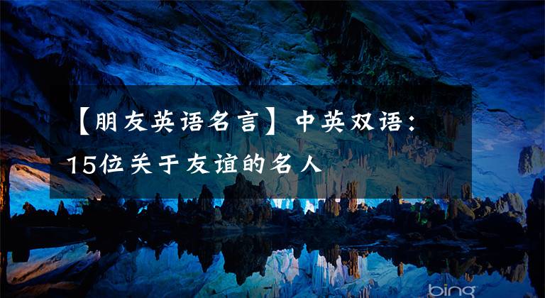 【朋友英语名言】中英双语：15位关于友谊的名人