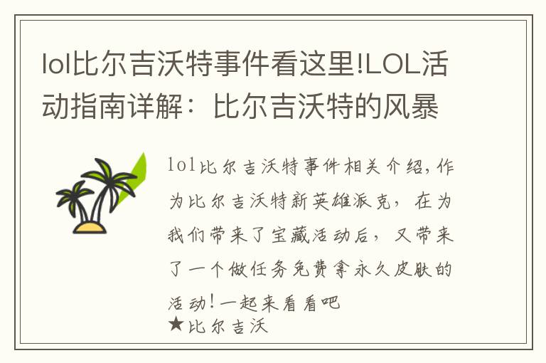 lol比尔吉沃特事件看这里!LOL活动指南详解：比尔吉沃特的风暴&同人痛车创作大赛