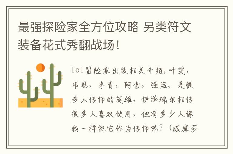 最强探险家全方位攻略 另类符文装备花式秀翻战场！