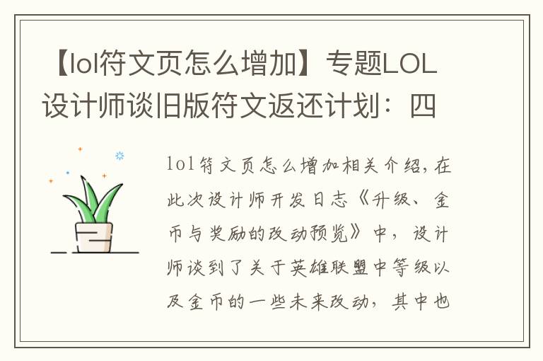 【lol符文页怎么增加】专题LOL设计师谈旧版符文返还计划：四个符文页可兑换一款皮肤！