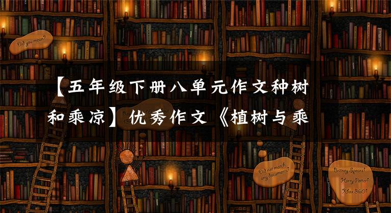 【五年级下册八单元作文种树和乘凉】优秀作文《植树与乘凉——看漫画有感》 《太阳娃娃吹白云》