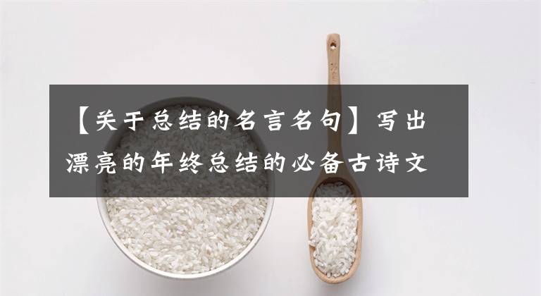 【关于总结的名言名句】写出漂亮的年终总结的必备古诗文，快保存！