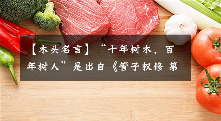 【木头名言】“十年树木，百年树人”是出自《管子权修 第三》的名言