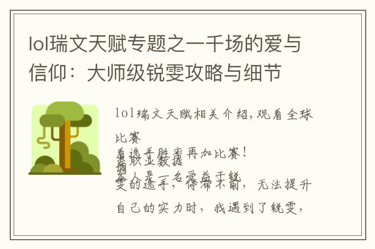 lol瑞文天赋专题之一千场的爱与信仰：大师级锐雯攻略与细节