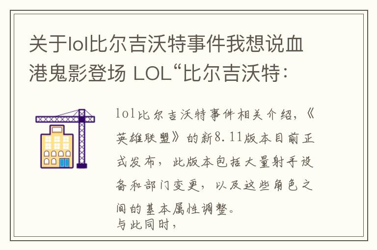 关于lol比尔吉沃特事件我想说血港鬼影登场 LOL“比尔吉沃特：黑潮”大乱斗地图上线