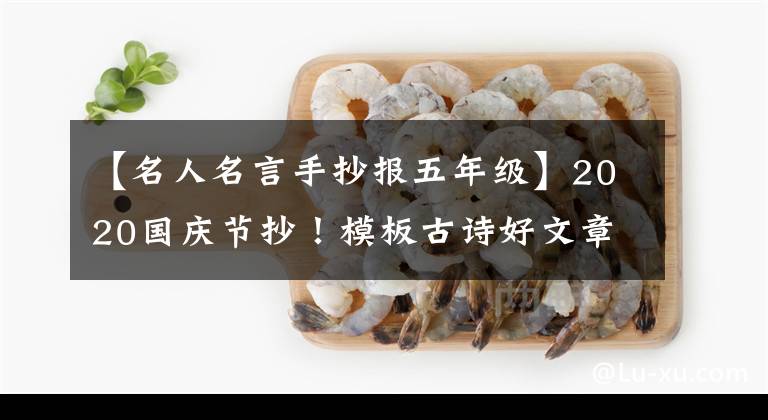 【名人名言手抄报五年级】2020国庆节抄！模板古诗好文章好段落有名文章