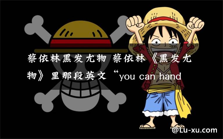 蔡依林黑发尤物 蔡依林《黑发尤物》里那段英文“you can handle this!this!” 曲很耳熟.请问是哪首英文DJ歌曲里的