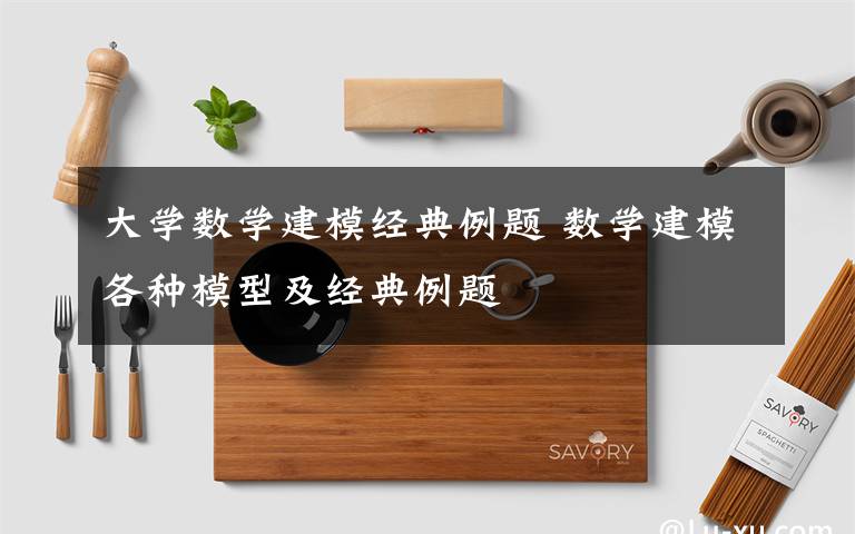 大学数学建模经典例题 数学建模各种模型及经典例题