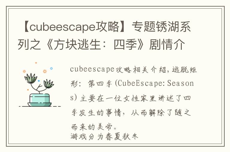 【cubeescape攻略】专题锈湖系列之《方块逃生：四季》剧情介绍