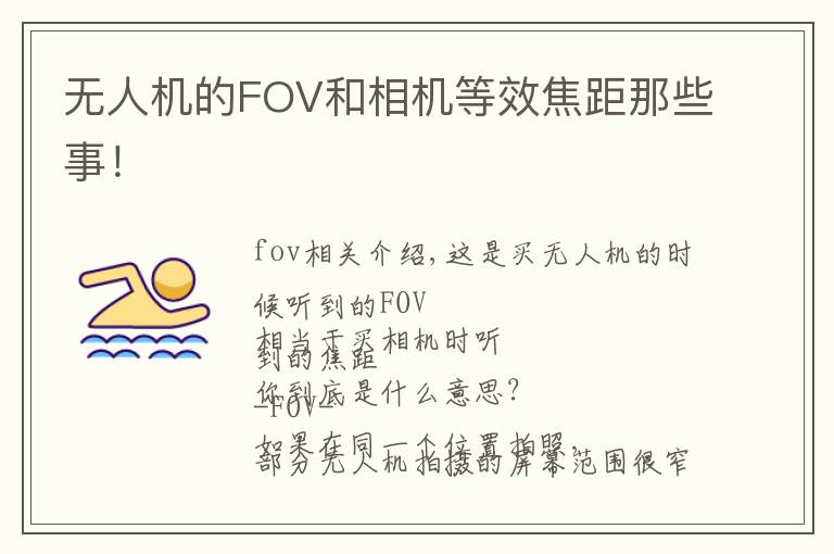 无人机的FOV和相机等效焦距那些事！