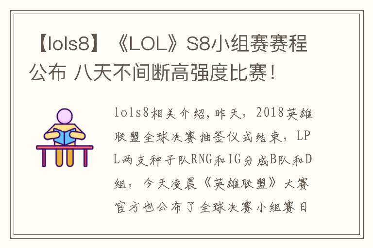 【lols8】《LOL》S8小组赛赛程公布 八天不间断高强度比赛！