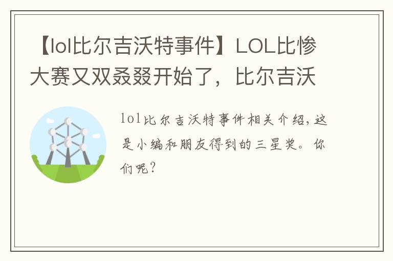 【lol比尔吉沃特事件】LOL比惨大赛又双叒叕开始了，比尔吉沃特宝藏