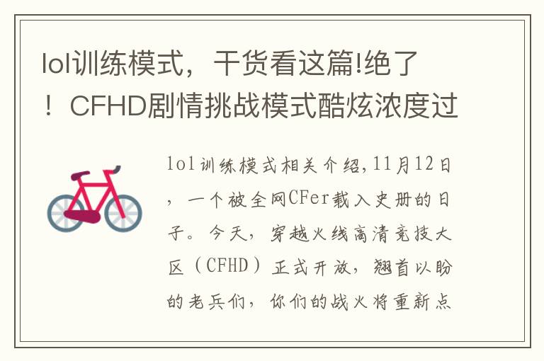 lol训练模式，干货看这篇!绝了！CFHD剧情挑战模式酷炫浓度过高