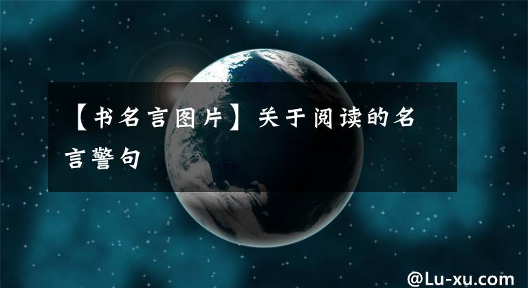 【书名言图片】关于阅读的名言警句