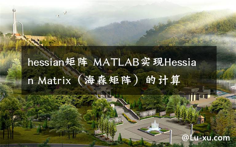 hessian矩阵 MATLAB实现Hessian Matrix（海森矩阵）的计算