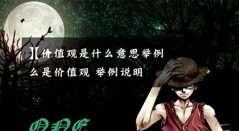 【价值观是什么意思举例】什么是价值观 举例说明