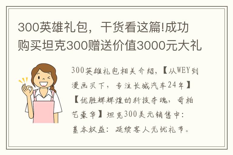 300英雄礼包，干货看这篇!成功购买坦克300赠送价值3000元大礼包