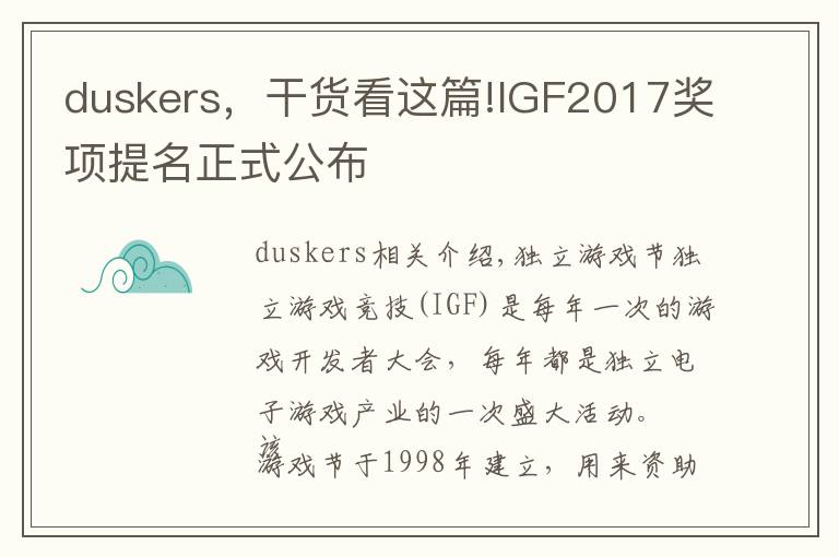 duskers，干货看这篇!IGF2017奖项提名正式公布