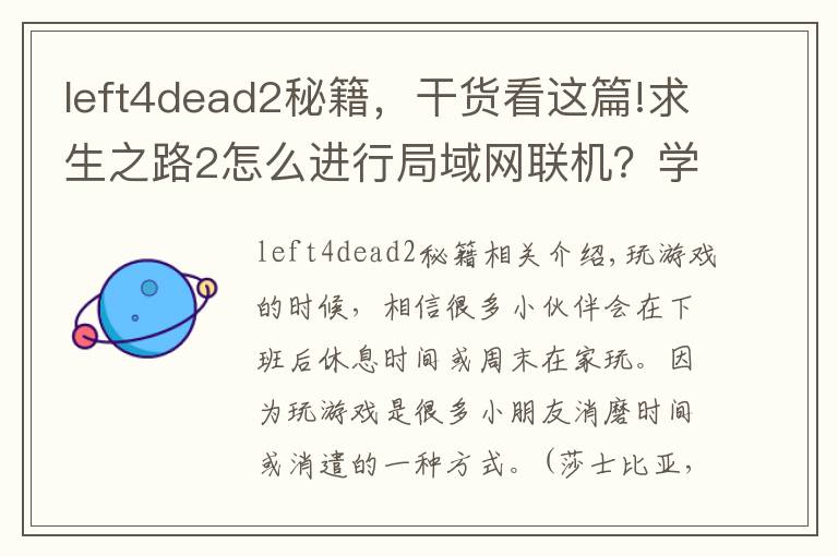 left4dead2秘籍，干货看这篇!求生之路2怎么进行局域网联机？学会它，与好友并肩作战更有趣