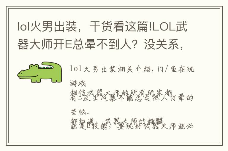 lol火男出装，干货看这篇!LOL武器大师开E总晕不到人？没关系，我们在出装上想法子
