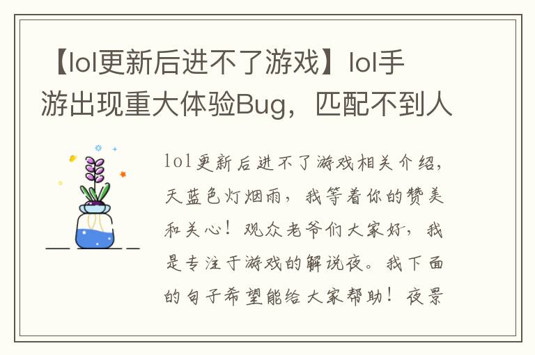 【lol更新后进不了游戏】lol手游出现重大体验Bug，匹配不到人还要遭受处罚，玩家：搞事情