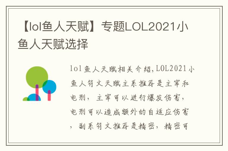 【lol鱼人天赋】专题LOL2021小鱼人天赋选择