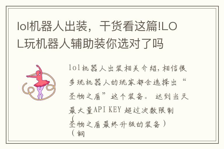 lol机器人出装，干货看这篇!LOL玩机器人辅助装你选对了吗