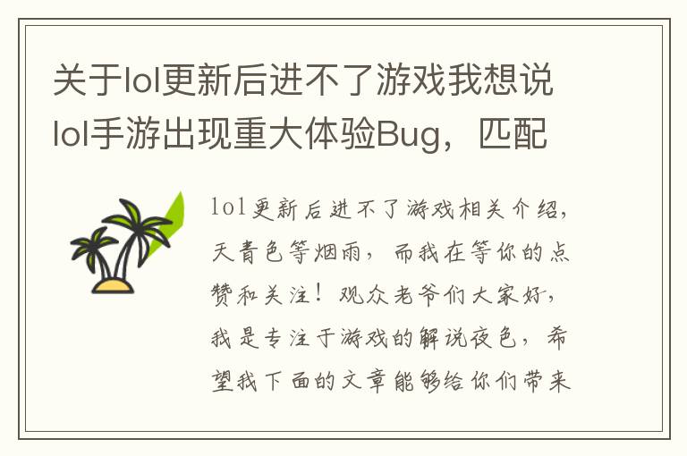 关于lol更新后进不了游戏我想说lol手游出现重大体验Bug，匹配不到人还要遭受处罚，玩家：搞事情
