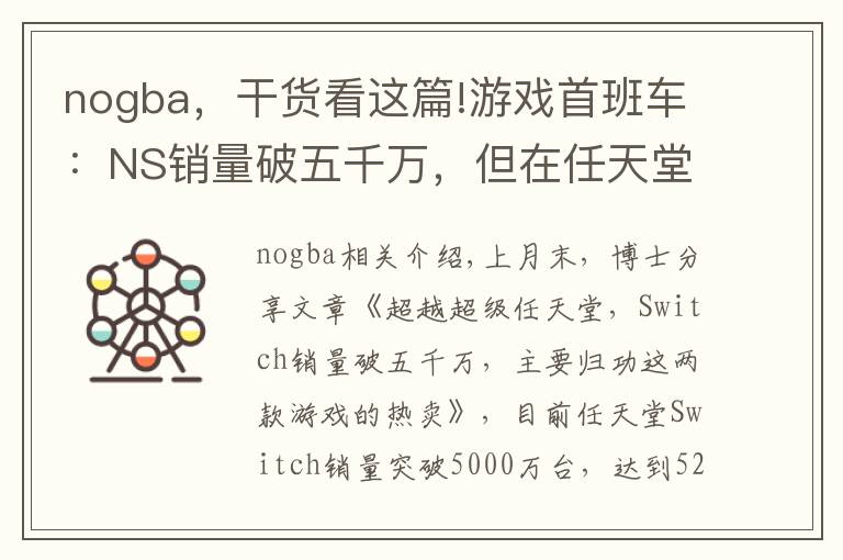 nogba，干货看这篇!游戏首班车：NS销量破五千万，但在任天堂历代游戏机中只排第七