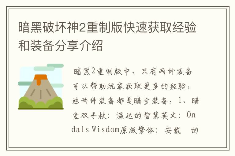 暗黑破坏神2重制版快速获取经验和装备分享介绍