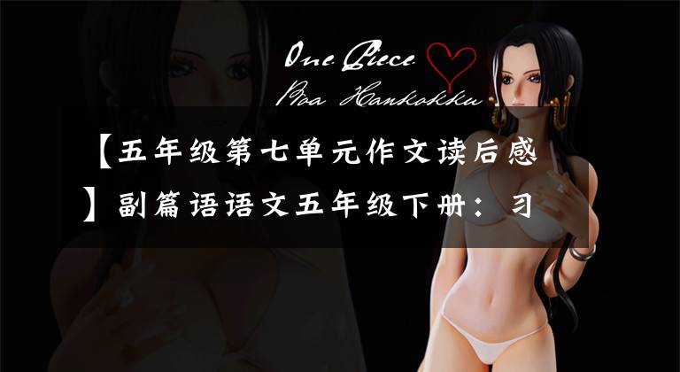 【五年级第七单元作文读后感】副篇语语文五年级下册：习作：写读后感