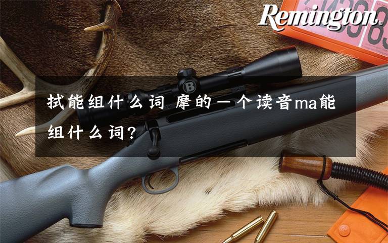 可汗的拼音可汗问所欲的汗的读音是什么